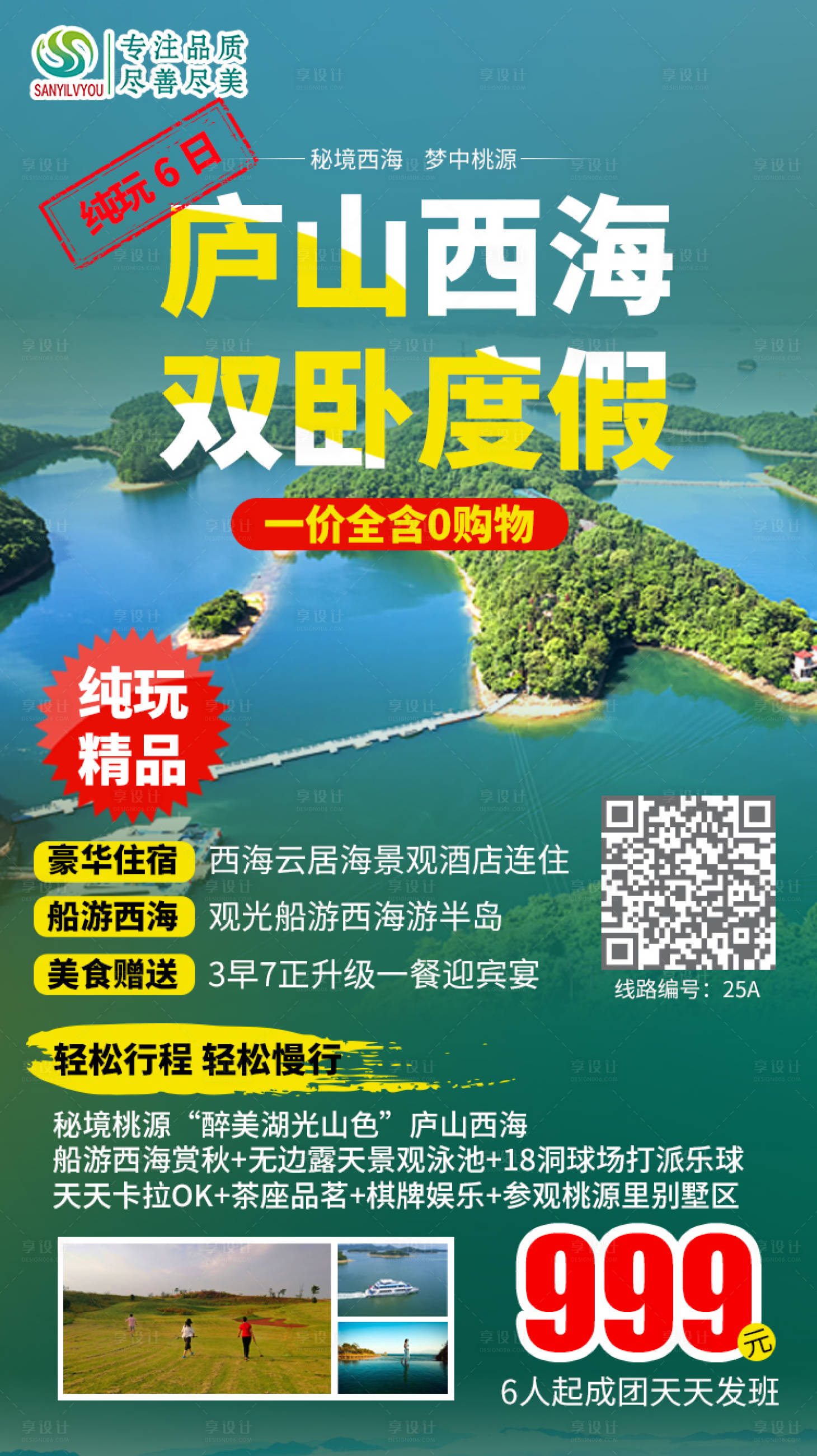 源文件下载【享设计】搜索编号：68130002055809136【庐山西海旅游海报】