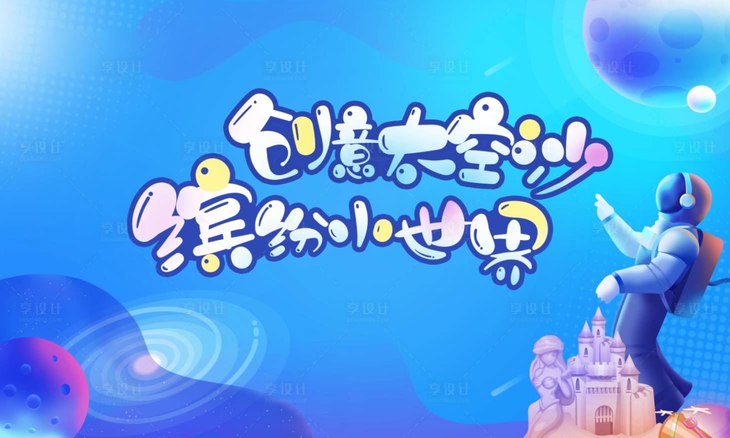源文件下載【享設計】搜索編號：89530001917269780【房地產太空沙活動展板】