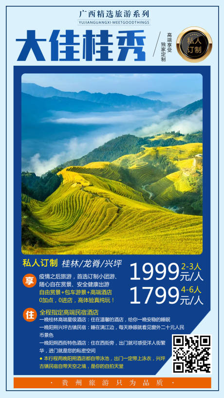 源文件下載【享設(shè)計(jì)】搜索編號：51080001904022064【大佳桂秀旅游海報(bào)】