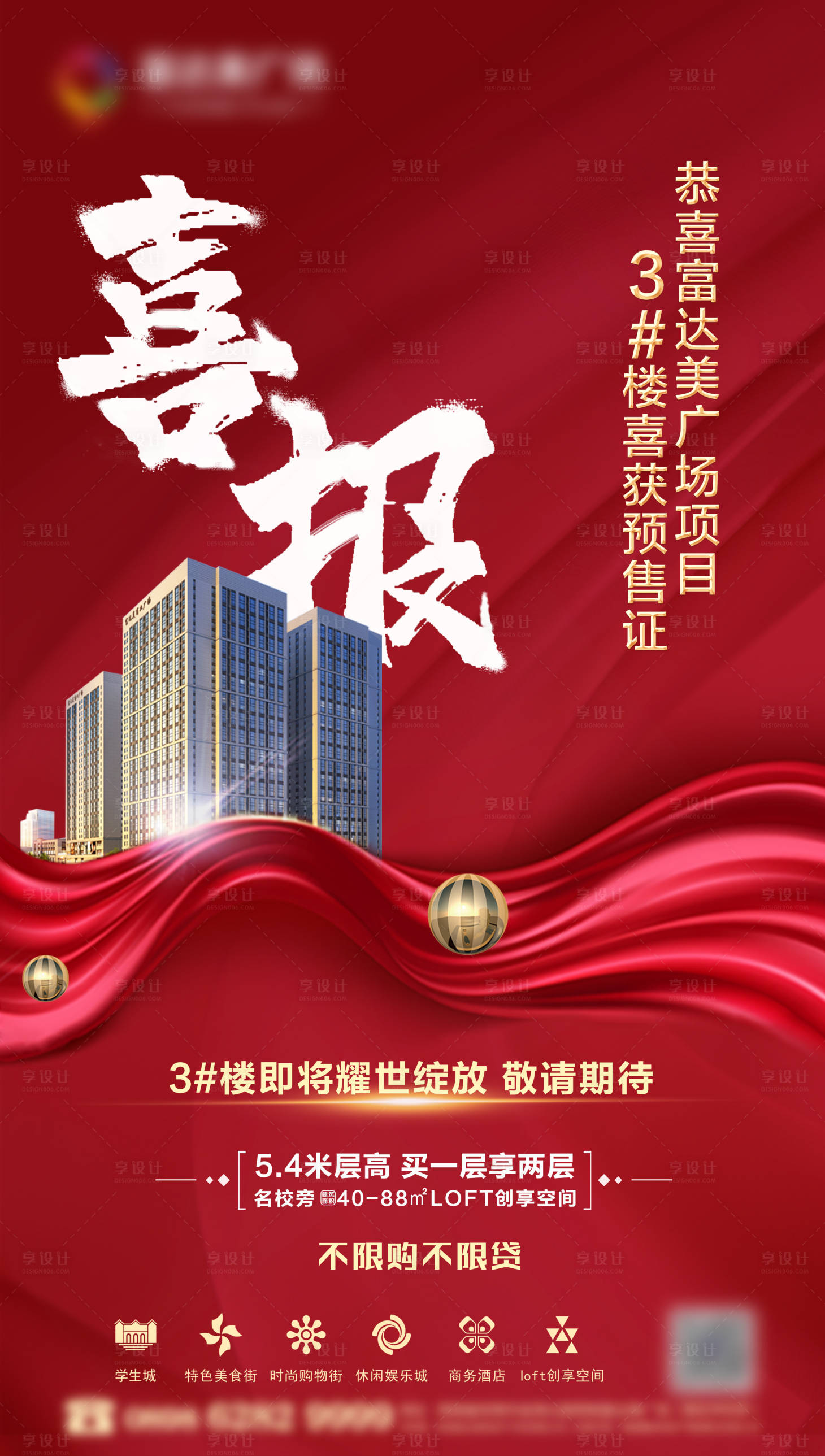 源文件下载【享设计】搜索编号：17460002118793458【地产喜报移动端海报】