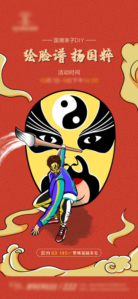 源文件下载【享设计】搜索编号：90970002131693130【地产脸谱DIY活动海报】
