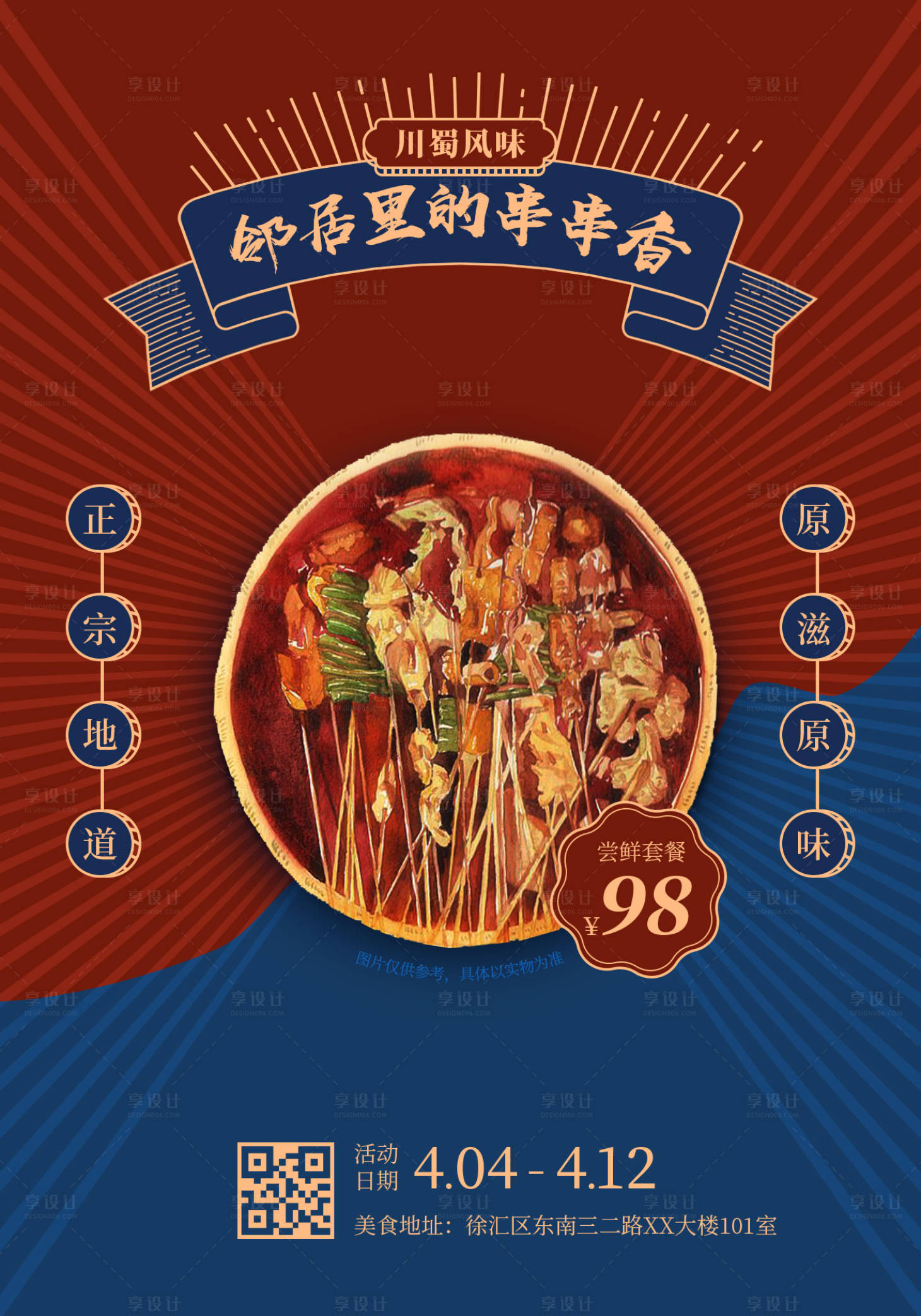 源文件下载【享设计】搜索编号：74340002037737040【四川串串香】