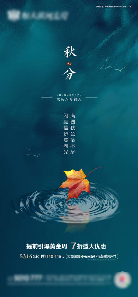 源文件下载【地产秋分节气海报】编号：22180002066286290