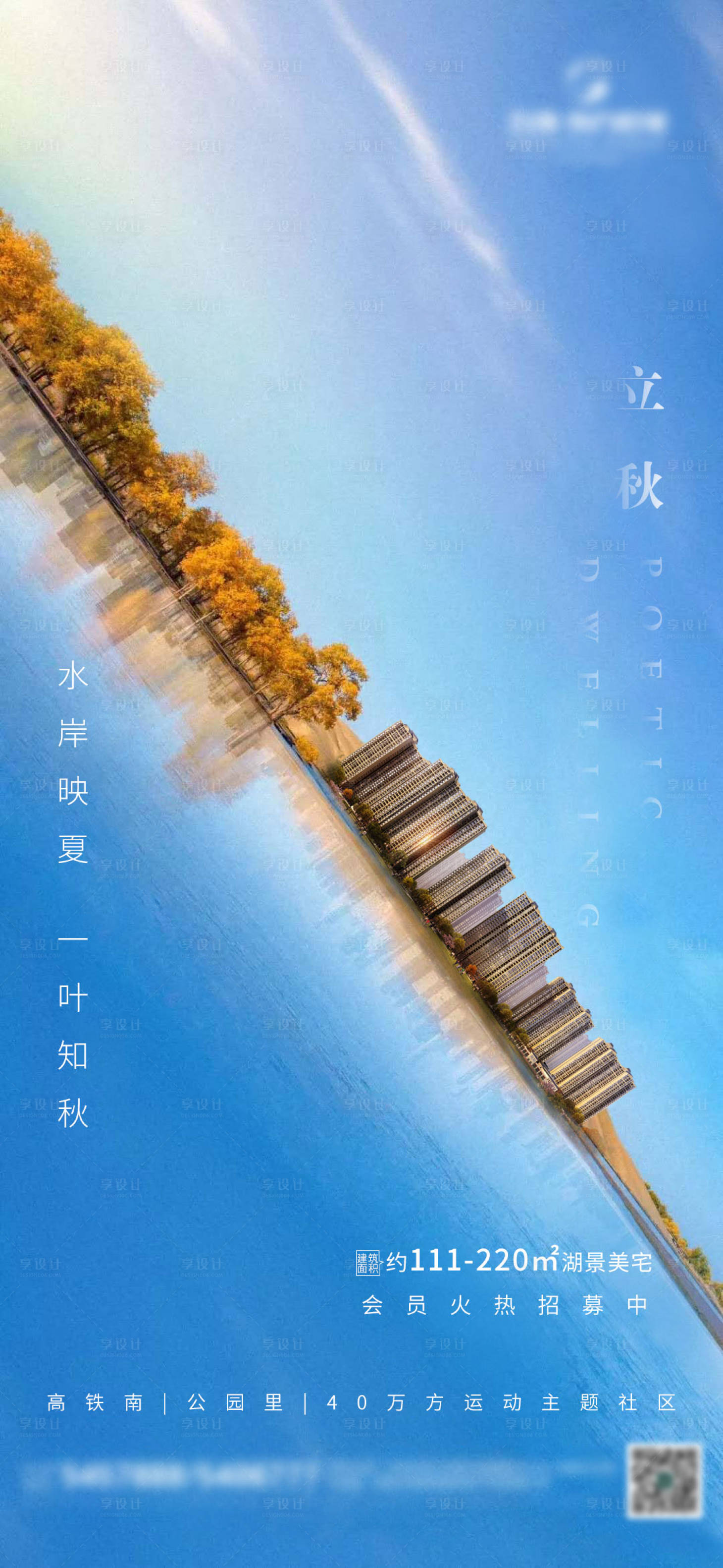 源文件下载【地产立秋节气海报】编号：53150001933381387