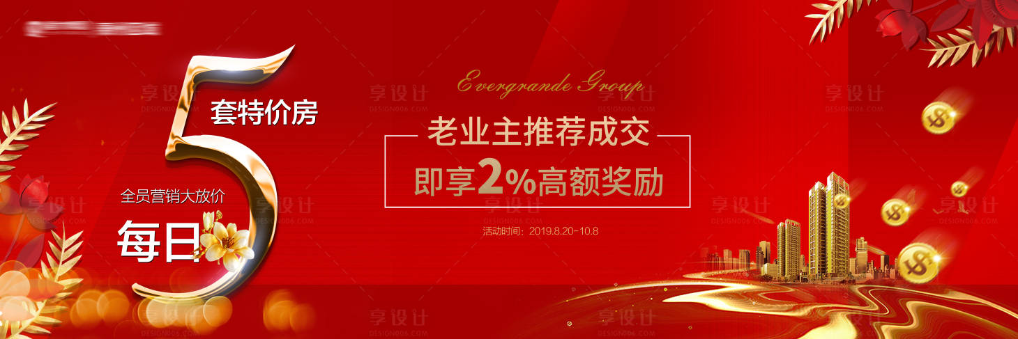 源文件下載【享設計】搜索編號：81390001845901664【全員營銷5套特價房政策海報】