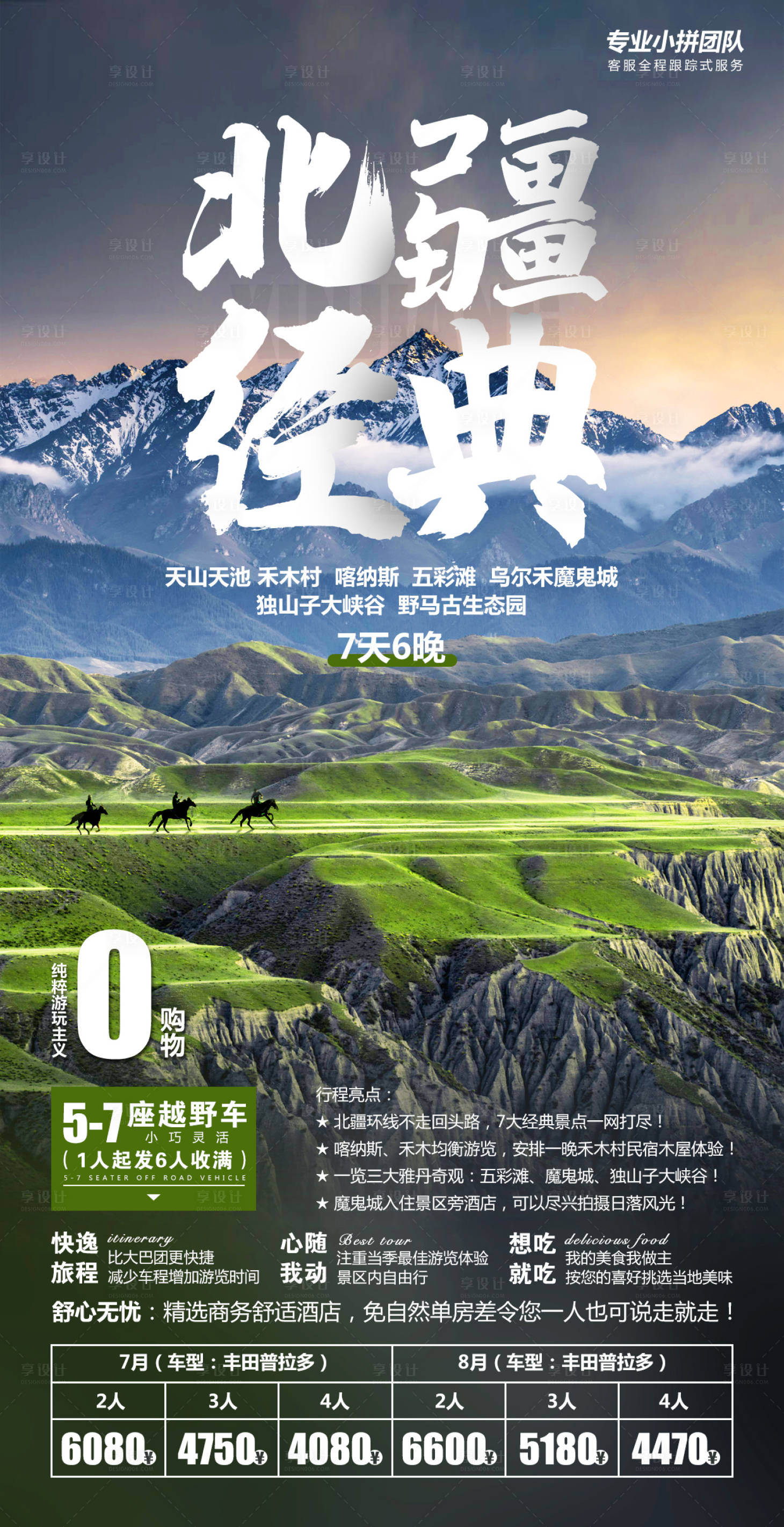 源文件下載【享設(shè)計】搜索編號：96980001971869218【北疆經(jīng)典游海報】
