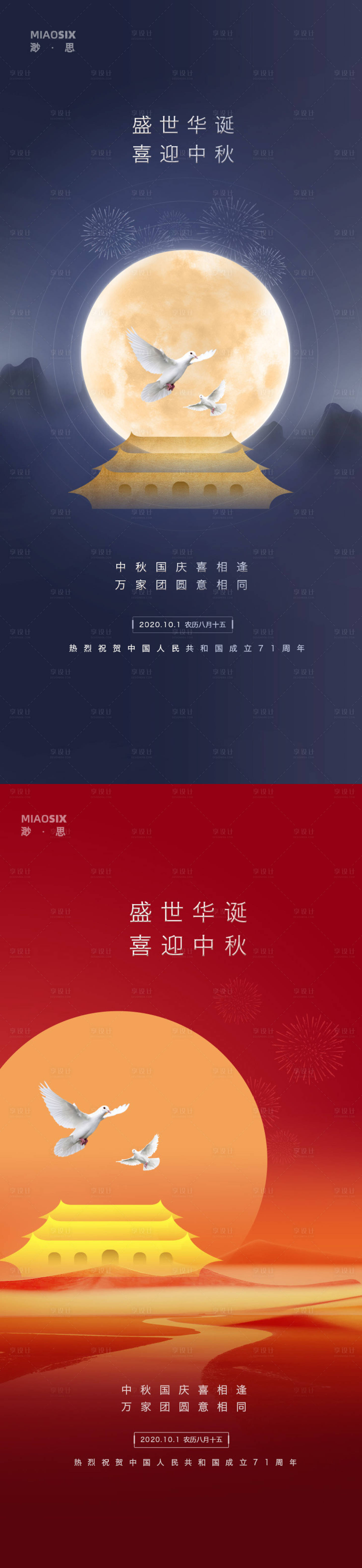 源文件下載【中秋國慶系列海報(bào)】編號：48300002088239528