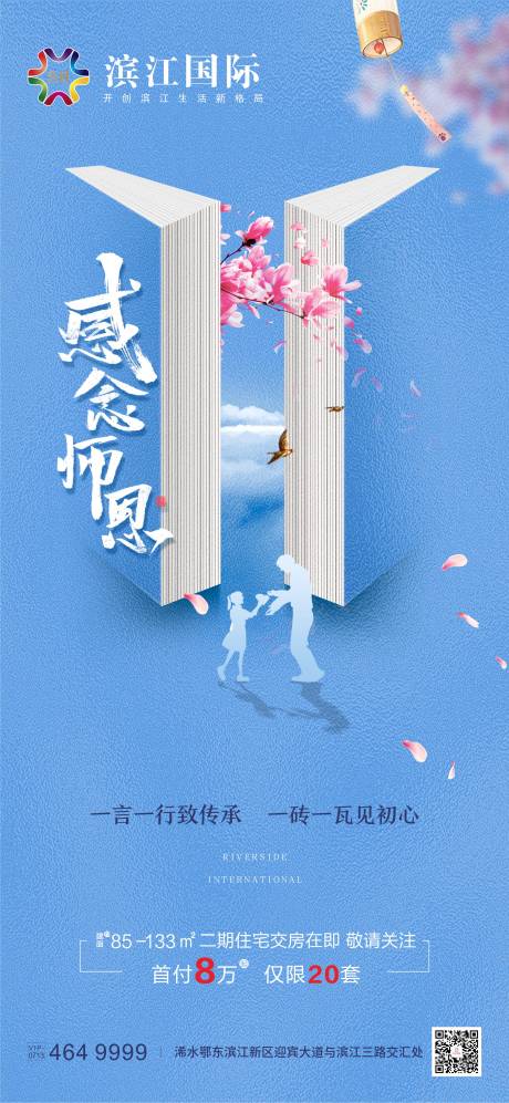 源文件下载【地产教师节移动端海报】编号：89000001874025443