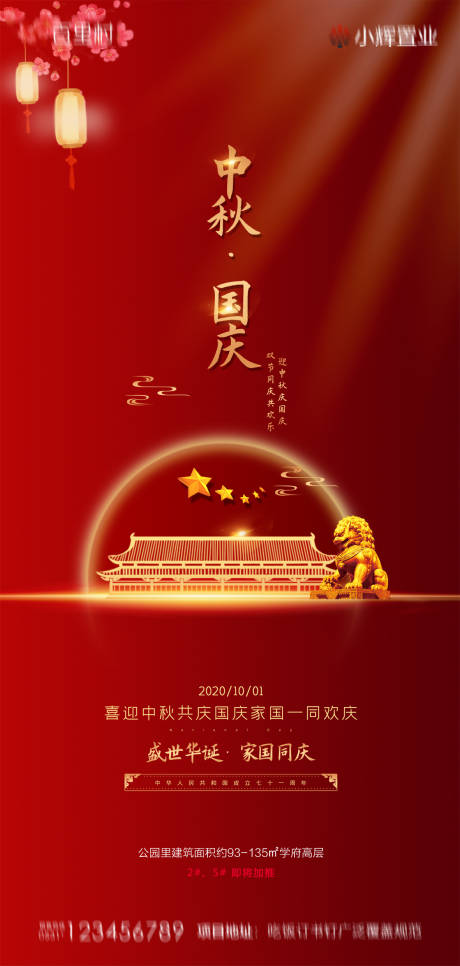 源文件下载【地产中秋国庆海报】编号：37960001984906956