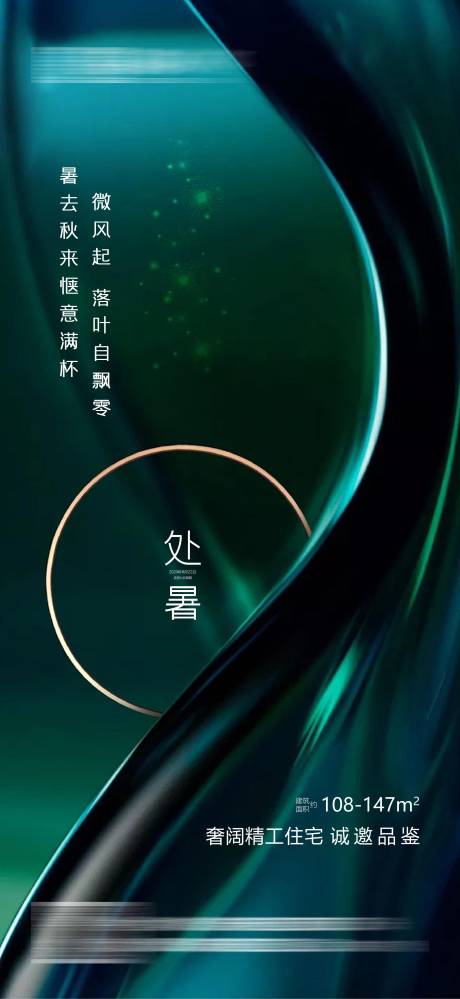 源文件下载【二十四节气之处暑刷屏海报】编号：29900001880123082