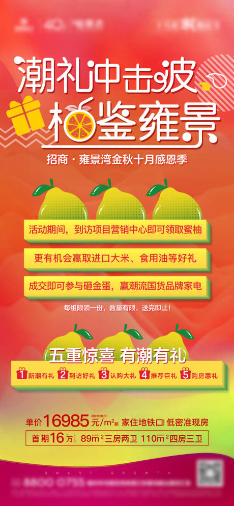 源文件下載【享設(shè)計(jì)】搜索編號(hào)：85670001915262828【房地產(chǎn)柚子到訪禮活動(dòng)微單海報(bào)】