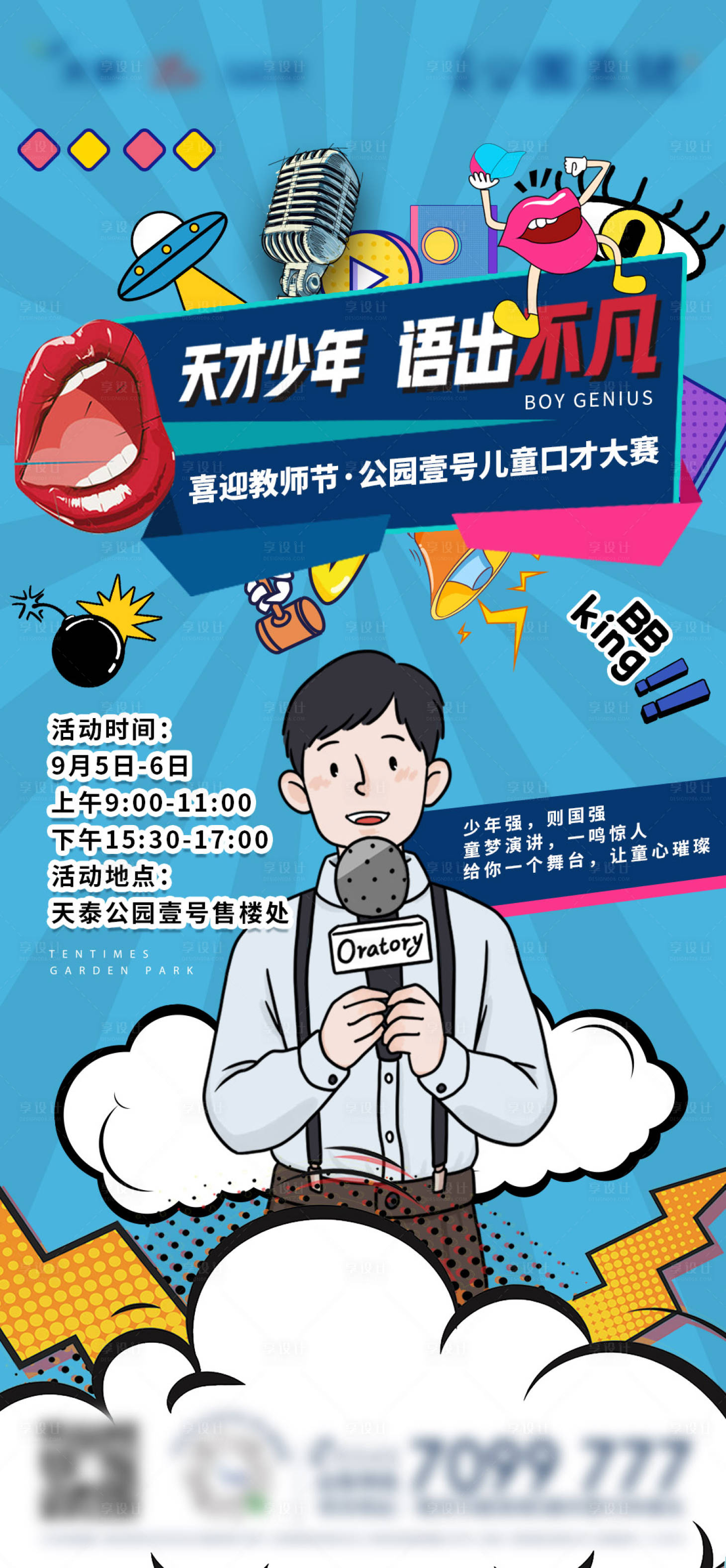 源文件下載【享設計】搜索編號：49440001936782204【地產兒童口才大賽活動海報】