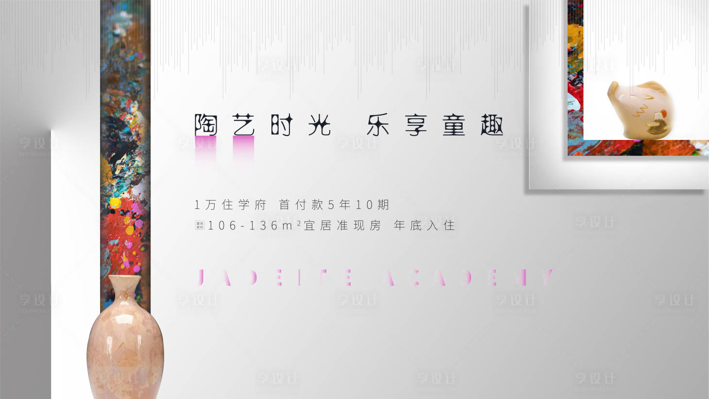 源文件下载【享设计】搜索编号：10650002079193899【地产彩陶DIY暖场背景板】