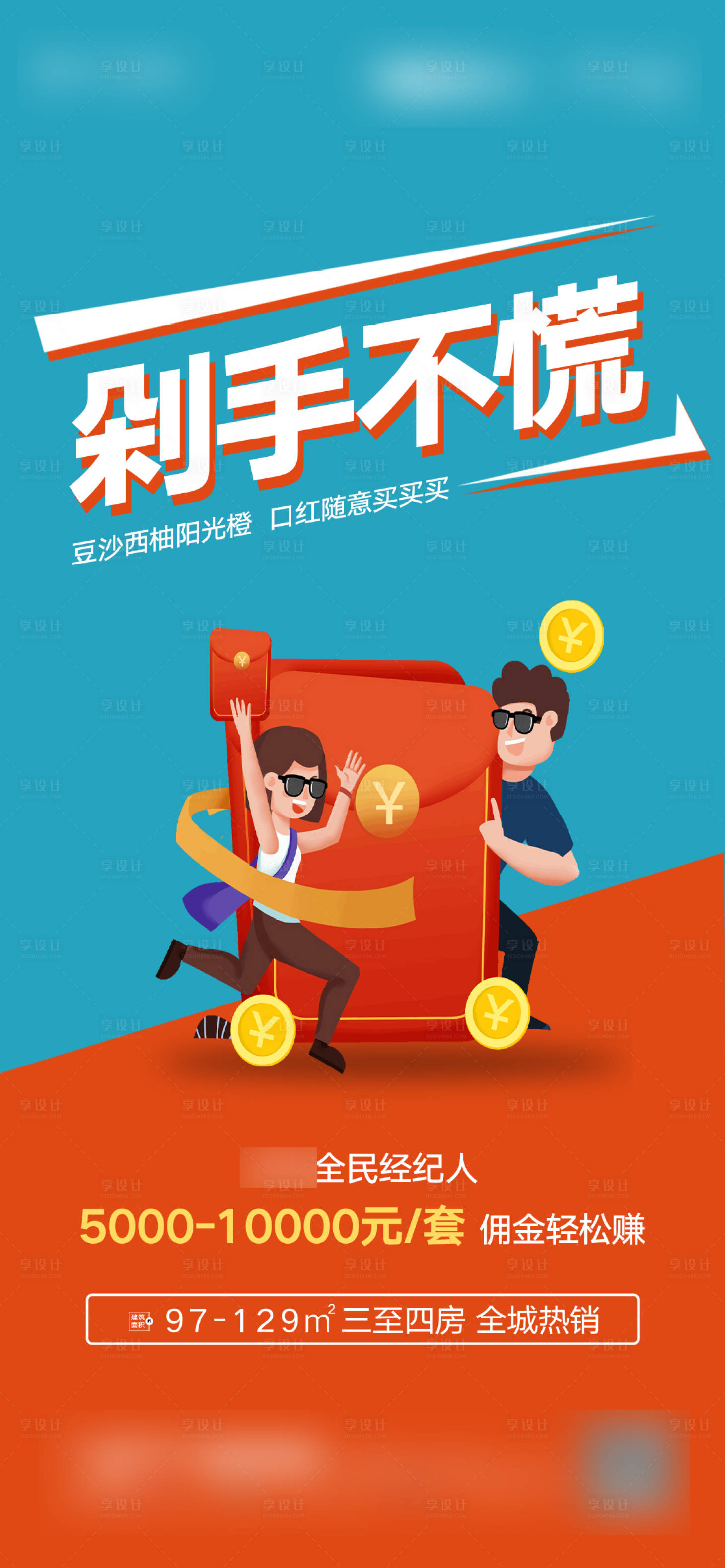 源文件下載【享設(shè)計(jì)】搜索編號(hào)：49320001915007755【全民經(jīng)紀(jì)人傭金地產(chǎn)單圖海報(bào)】