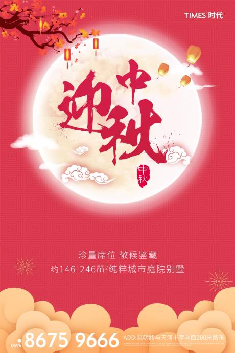 源文件下载【中秋节地产海报 】编号：20200924170431395