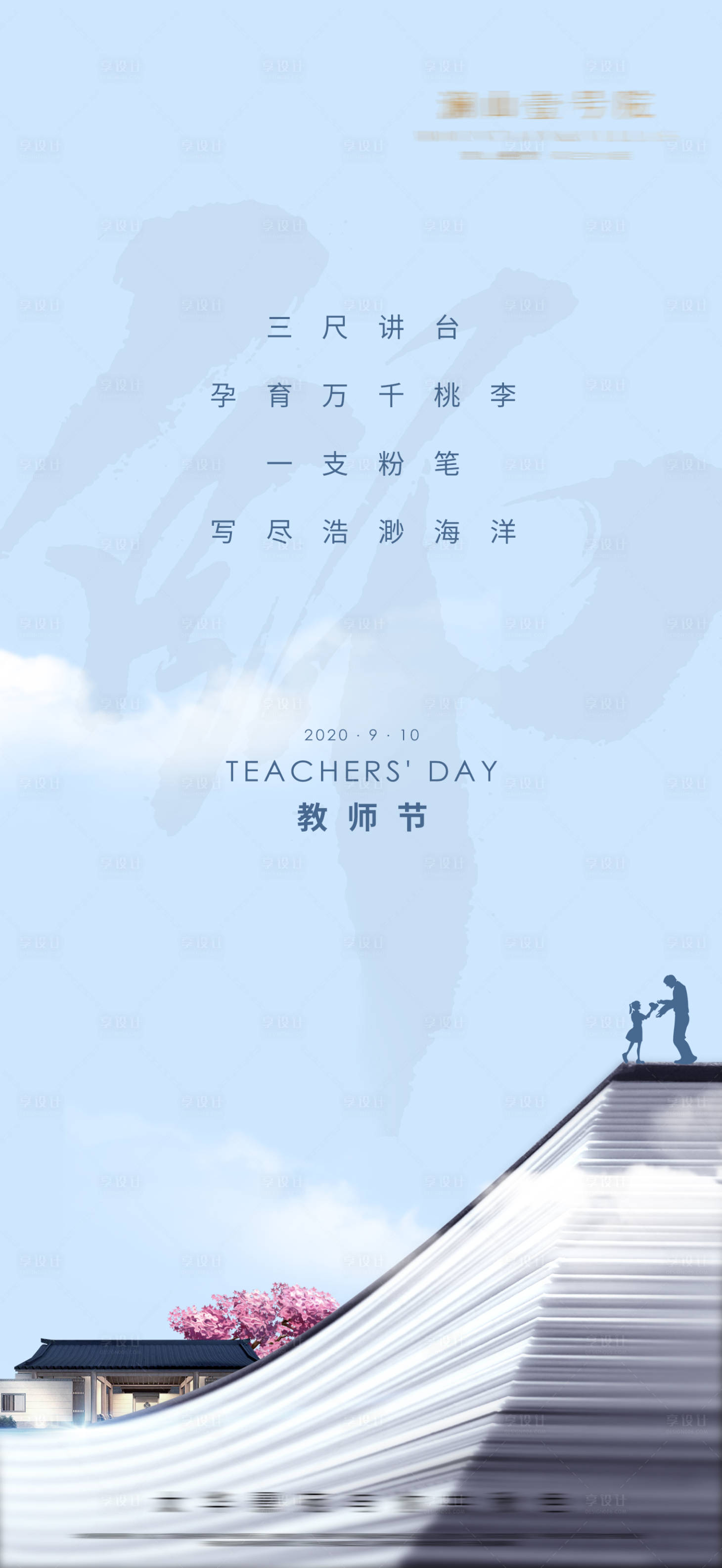 源文件下載【享設計】搜索編號：14800001903402526【大氣教師節刷屏海報】