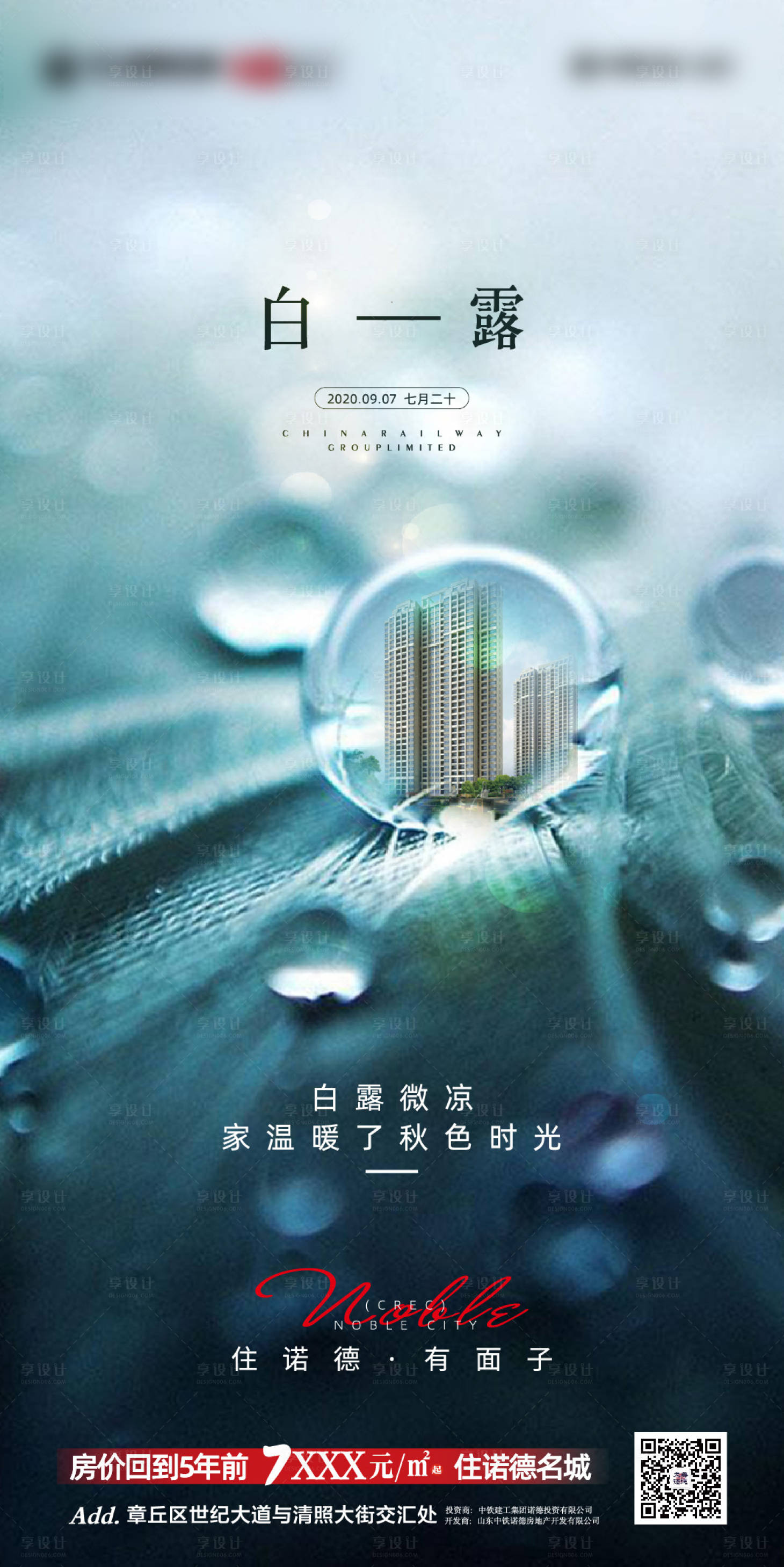 源文件下載【享設計】搜索編號：90460001842955932【地產白露節氣海報】
