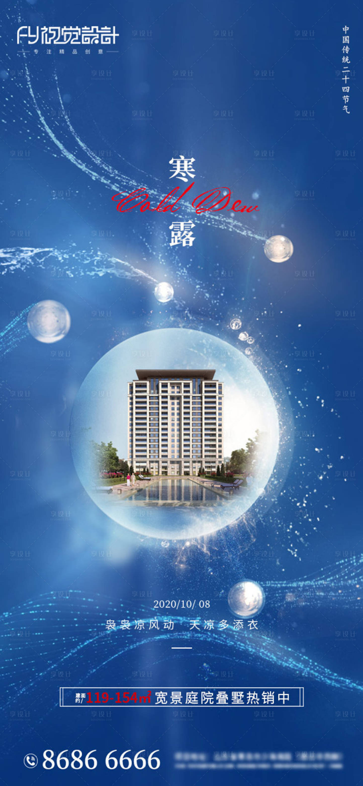 源文件下载【地产寒露气节海报】编号：63320002121458043