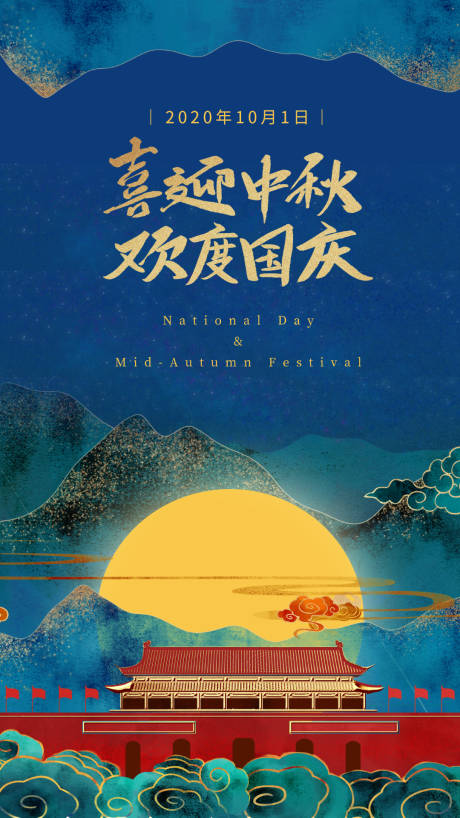 源文件下载【中秋国庆海报】编号：88660001996805799