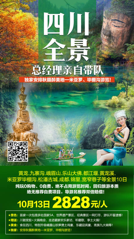 源文件下載【享設計】搜索編號：94990001998131506【四川全景旅游海報】