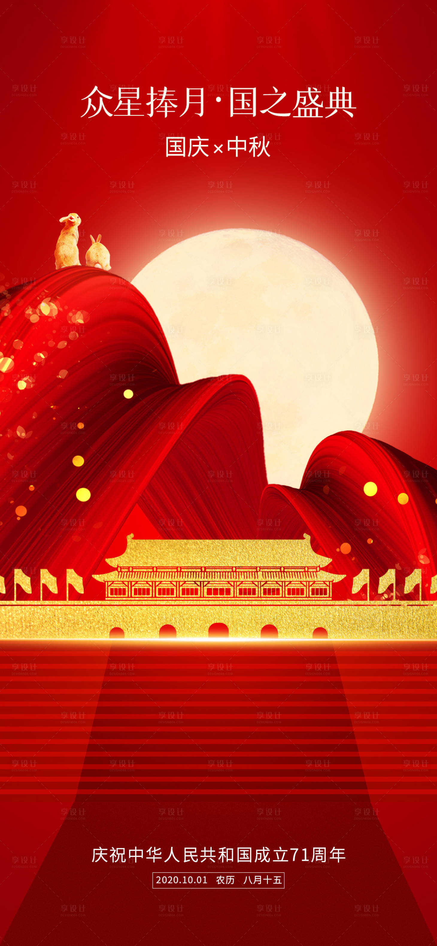 源文件下载【国庆中秋节单图】编号：20200922165352820