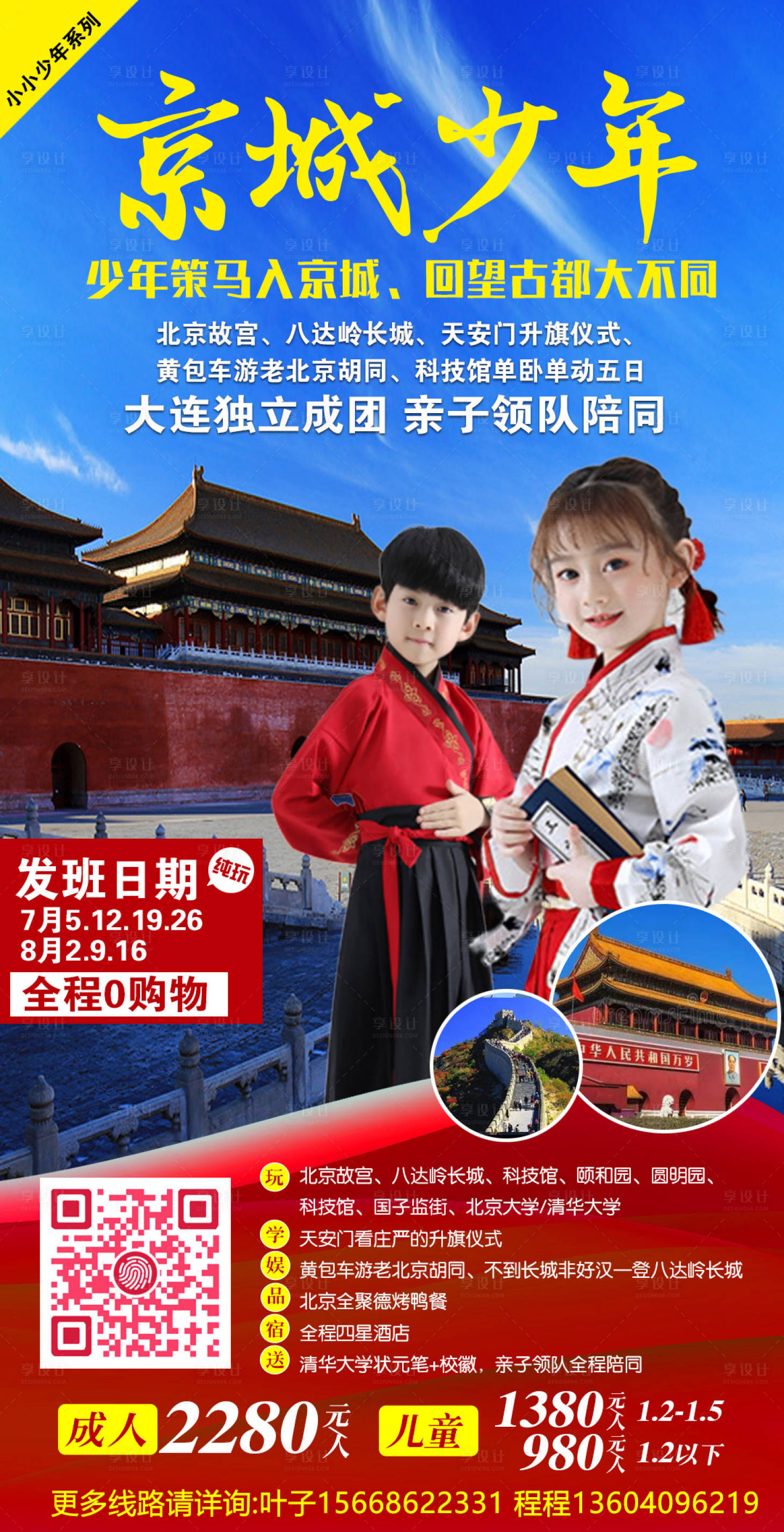源文件下载【享设计】搜索编号：95050001954409479【北京旅游海报】