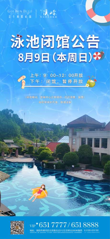 源文件下载【地产夏季游泳池闭馆海报】编号：12750001901376868