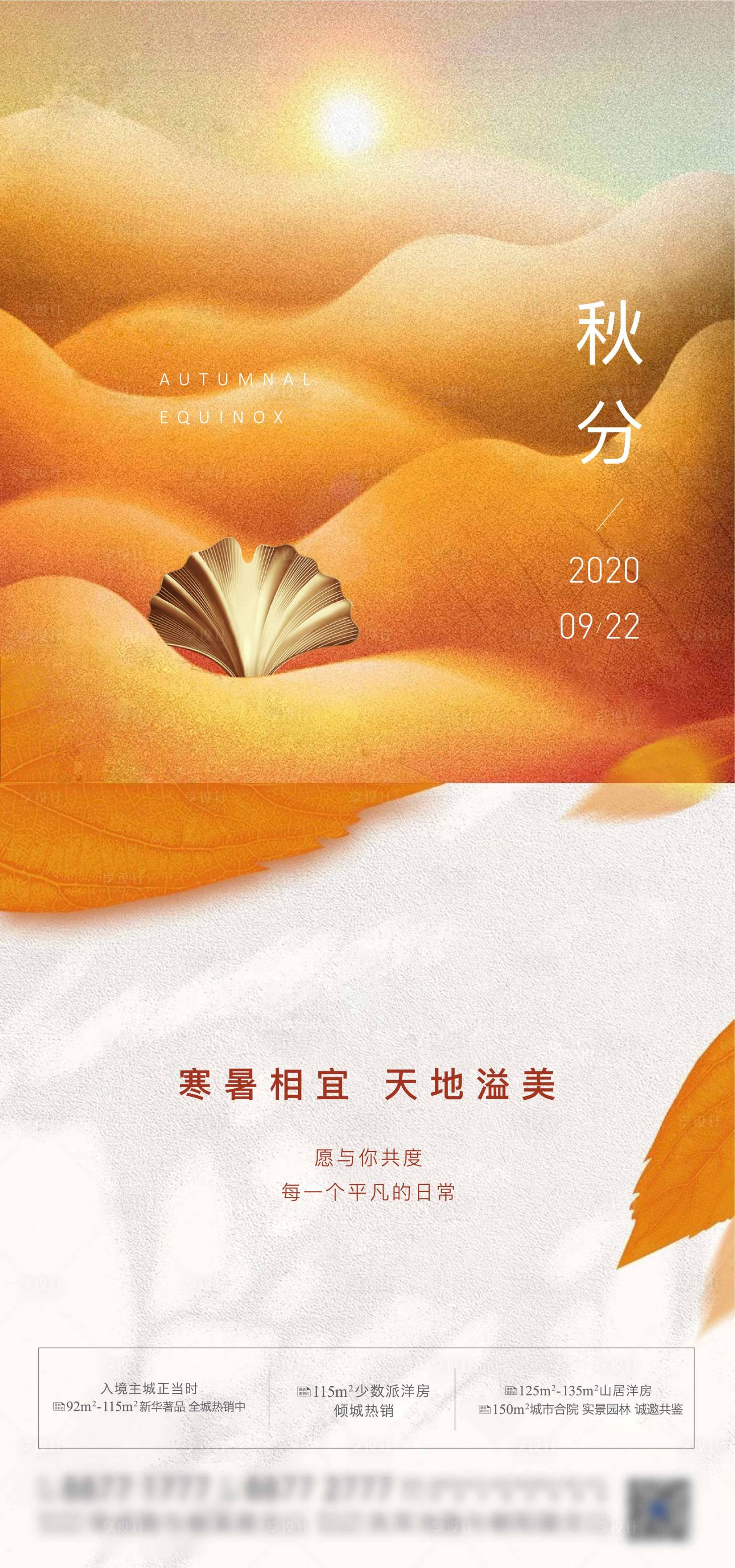 源文件下載【享設(shè)計(jì)】搜索編號(hào)：55420002035185142【地產(chǎn)節(jié)氣秋分節(jié)氣海報(bào)】