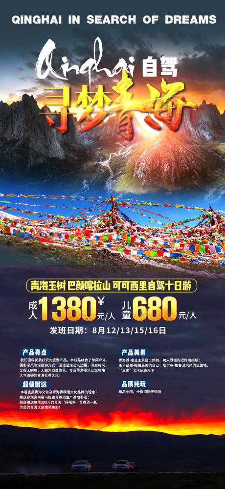 源文件下载【青海旅游海报】编号：29190001905058589