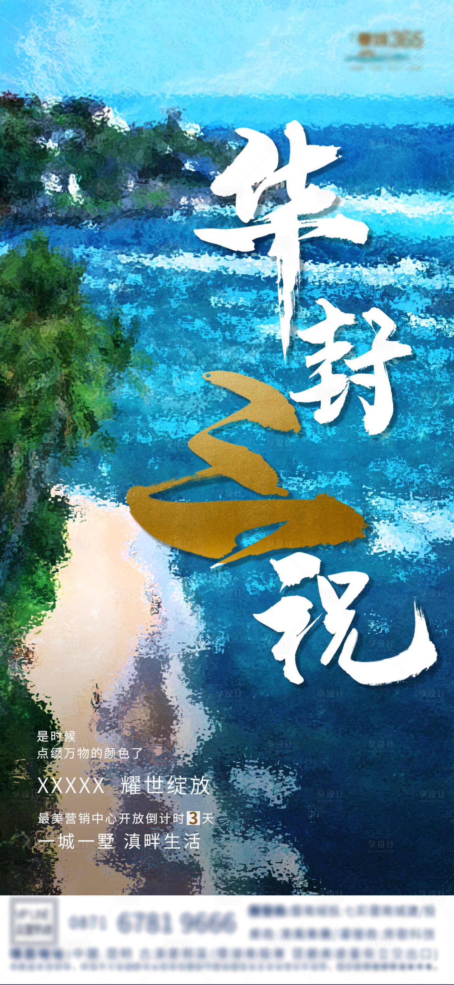 源文件下载【地产湖景展厅开放倒计时海报】编号：69010001899654574