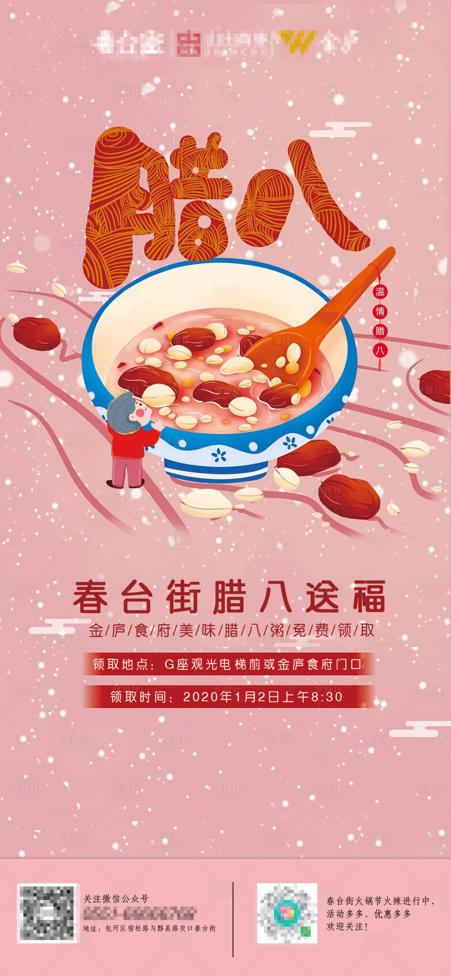 源文件下載【享設計】搜索編號：40970002127616519【臘八節節氣海報】
