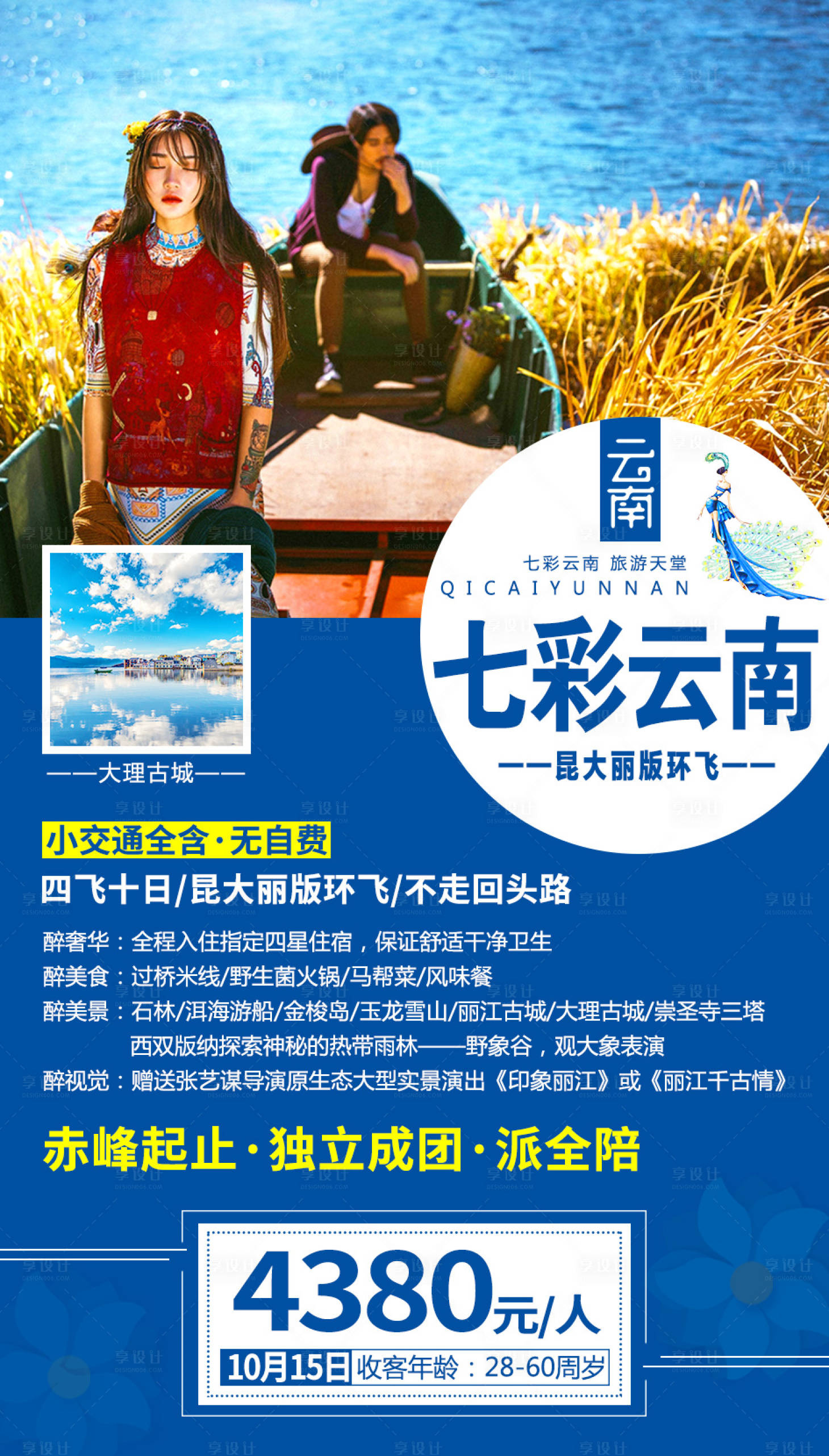 源文件下载【七彩云南旅游海报】编号：50470001940612249