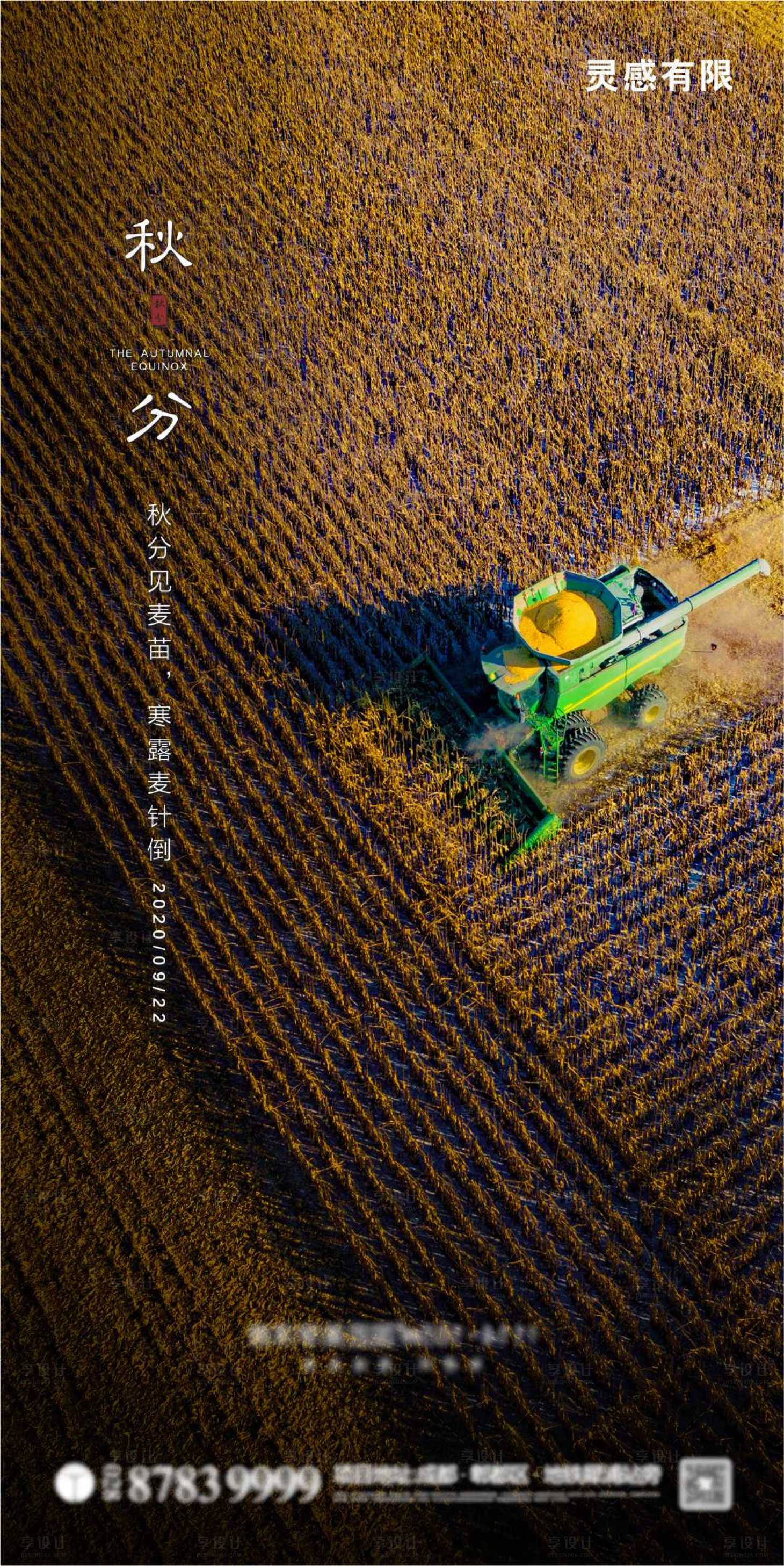 源文件下载【地产秋分节气海报】编号：69420002003271129