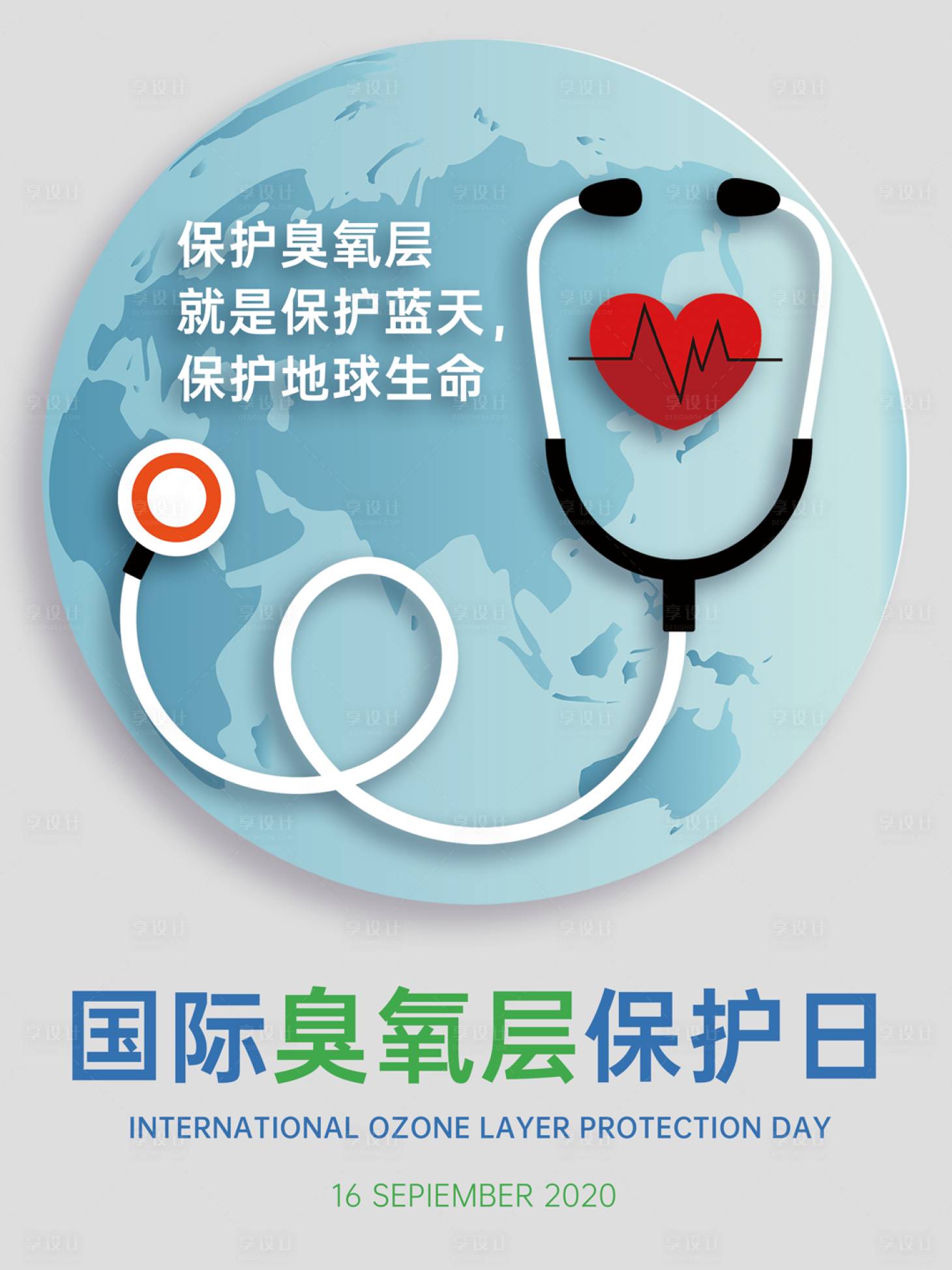 源文件下载【国际臭氧层保护日海报】编号：65240001943657808