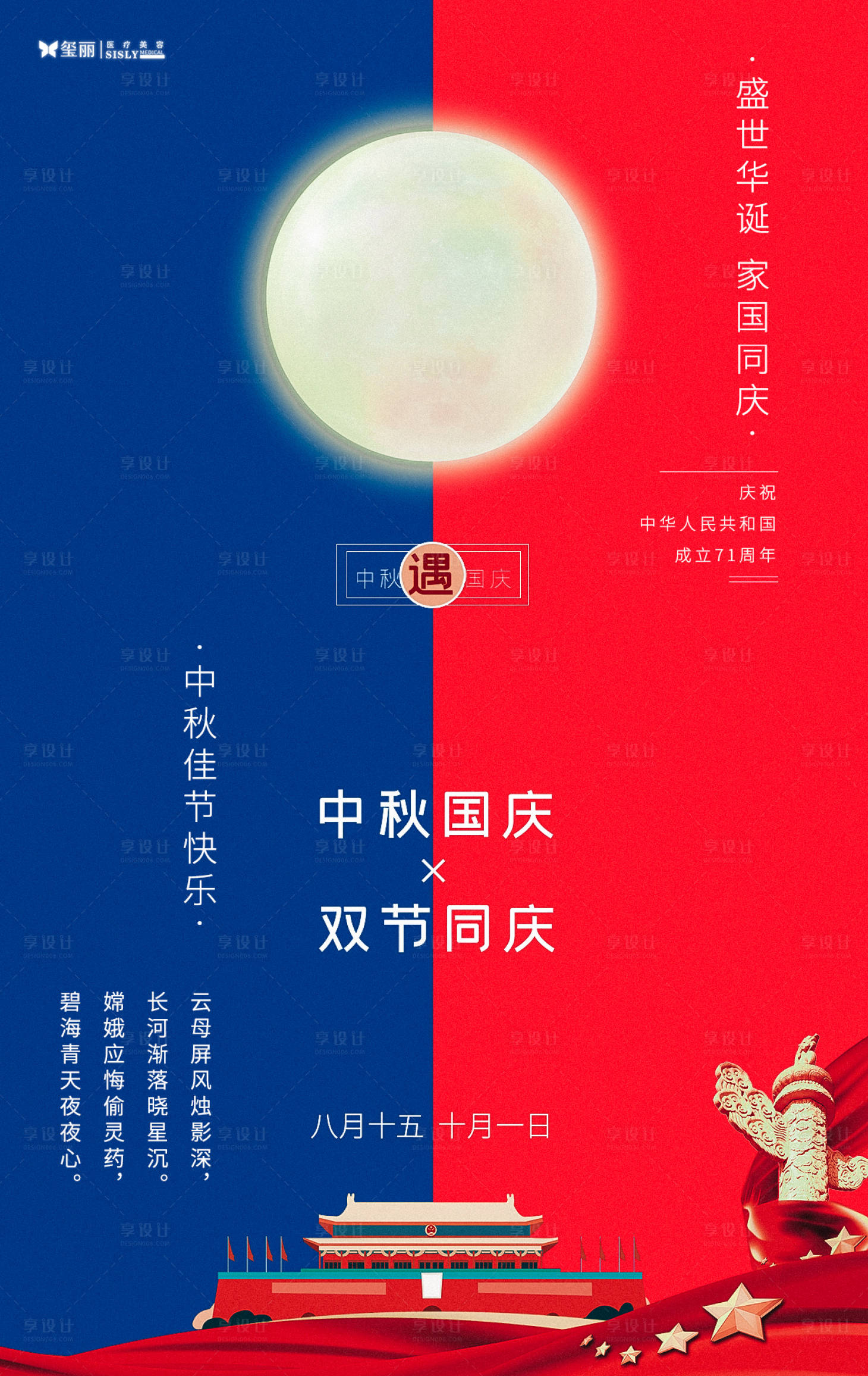 源文件下载【享设计】搜索编号：64110001886877173【中秋国庆同庆海报】