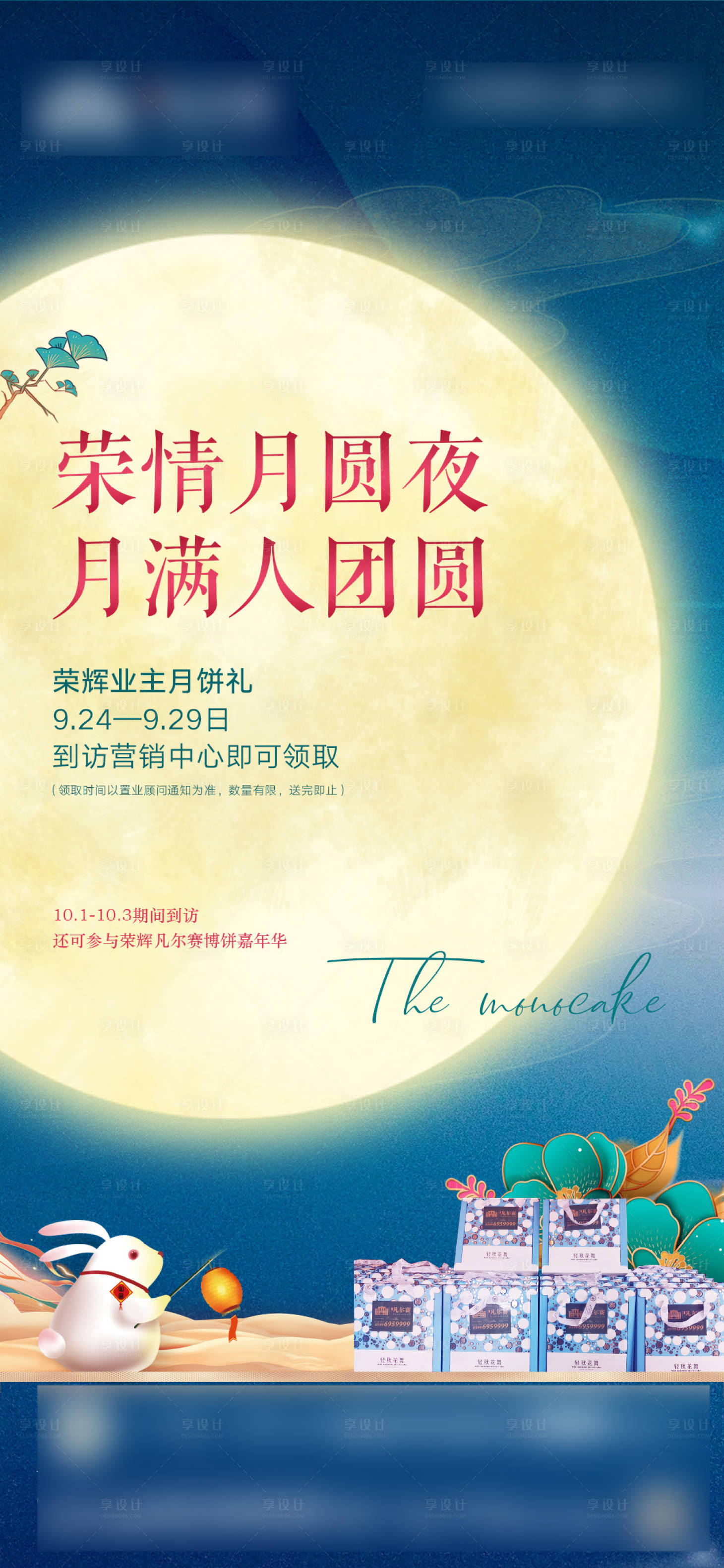 源文件下載【享設計】搜索編號：49790002101731350【地產中秋送月餅活動微信海報】