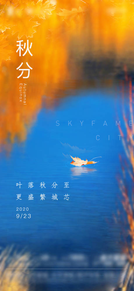 源文件下載【秋分節(jié)氣移動端海報】編號：24510002039695440