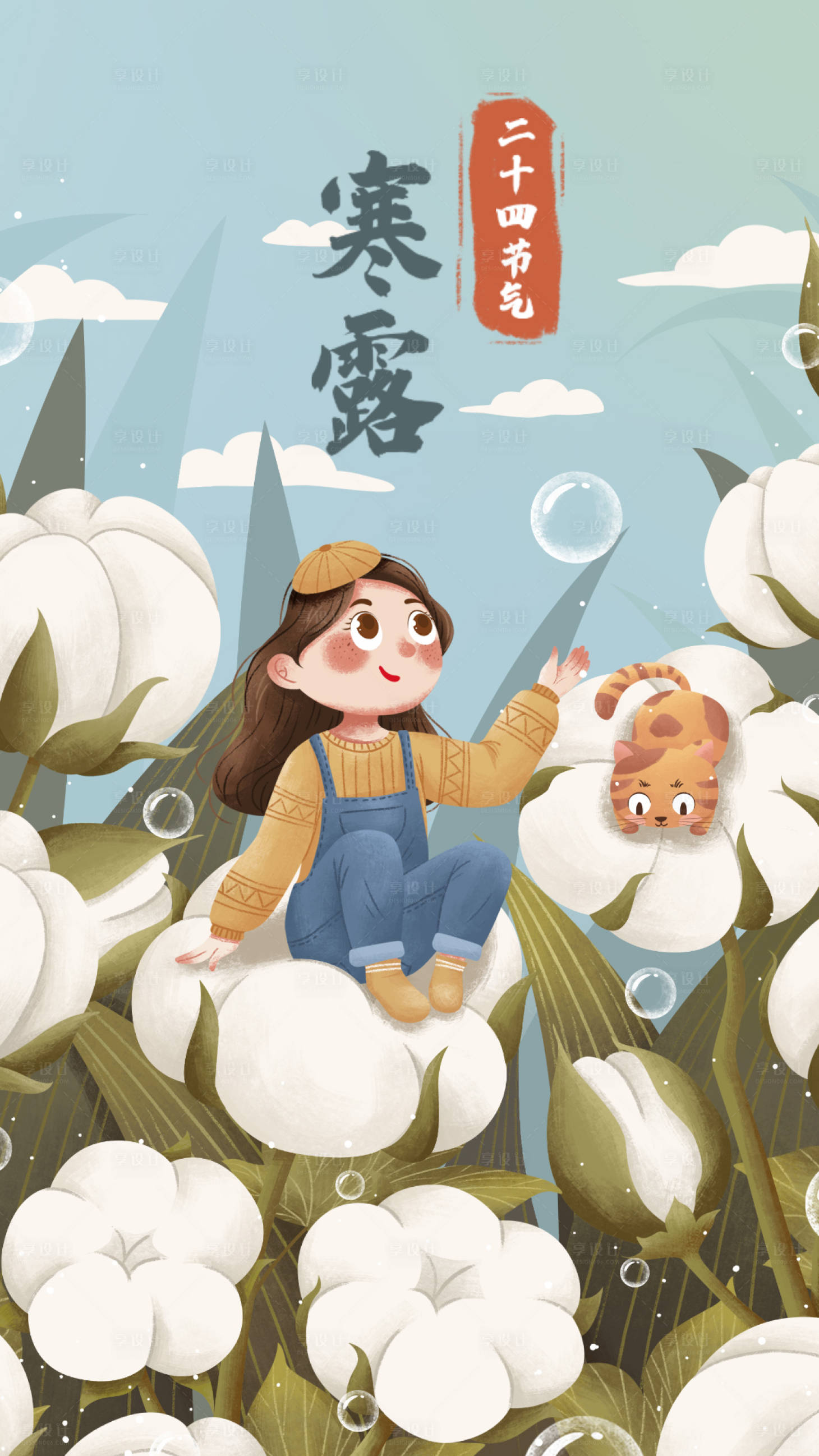 源文件下载【享设计】搜索编号：10470002108042331【寒露二十四节气插画海报】