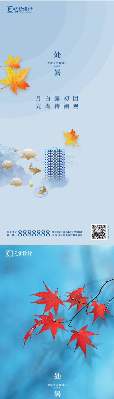 源文件下载【地产处暑寒露节气系列海报】编号：51340002120531468