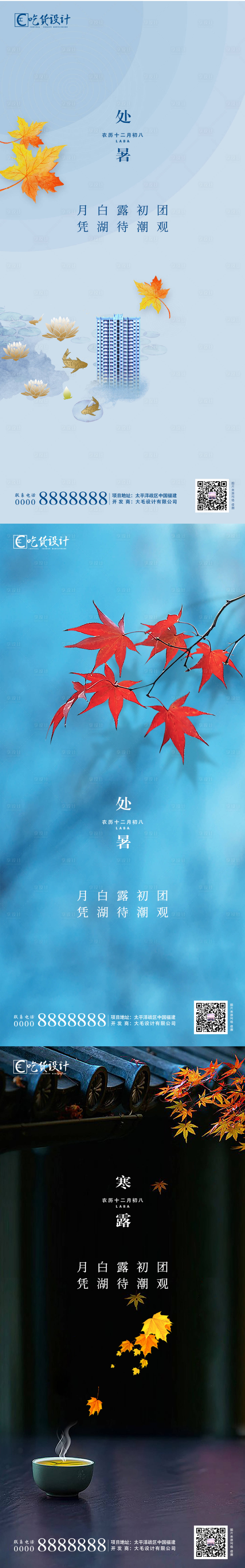 源文件下載【地產處暑寒露節氣系列海報】編號：51340002120531468