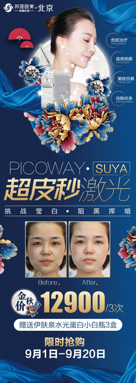 源文件下载【医美整形美容中秋节超皮秒人物宣传海报】编号：45460002000749056