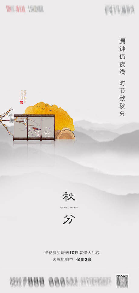 源文件下载【地产秋分节气海报】编号：72530001932678194