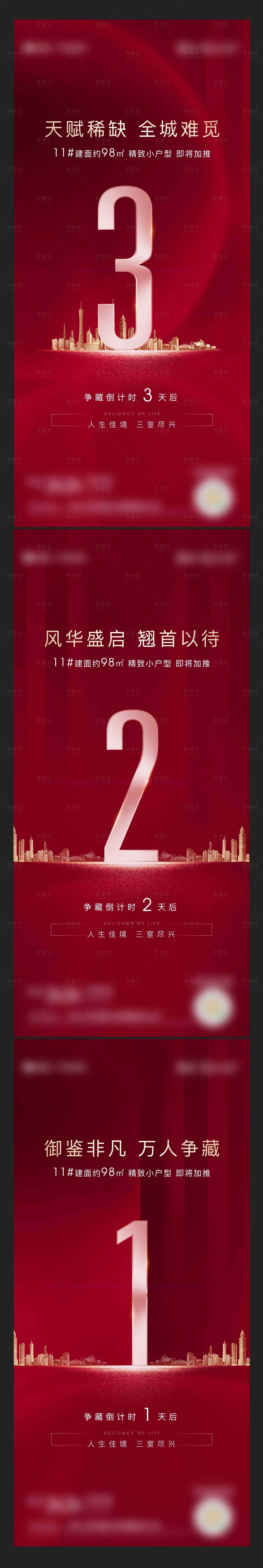 源文件下载【享设计】搜索编号：28520002063516778【地产加推倒计时系列海报】