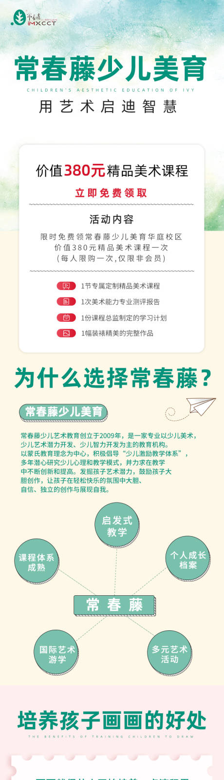 源文件下载【常春藤少儿美育宣传海报长图】编号：20200925102934248