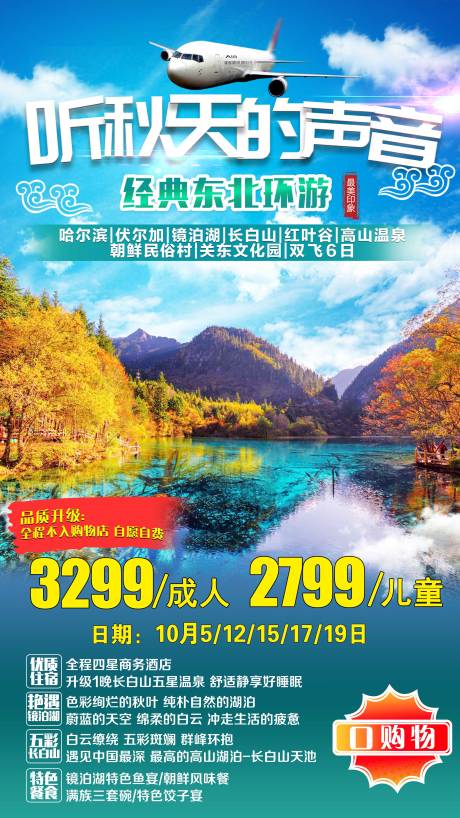 源文件下载【东北旅游海报】编号：16000001836522398