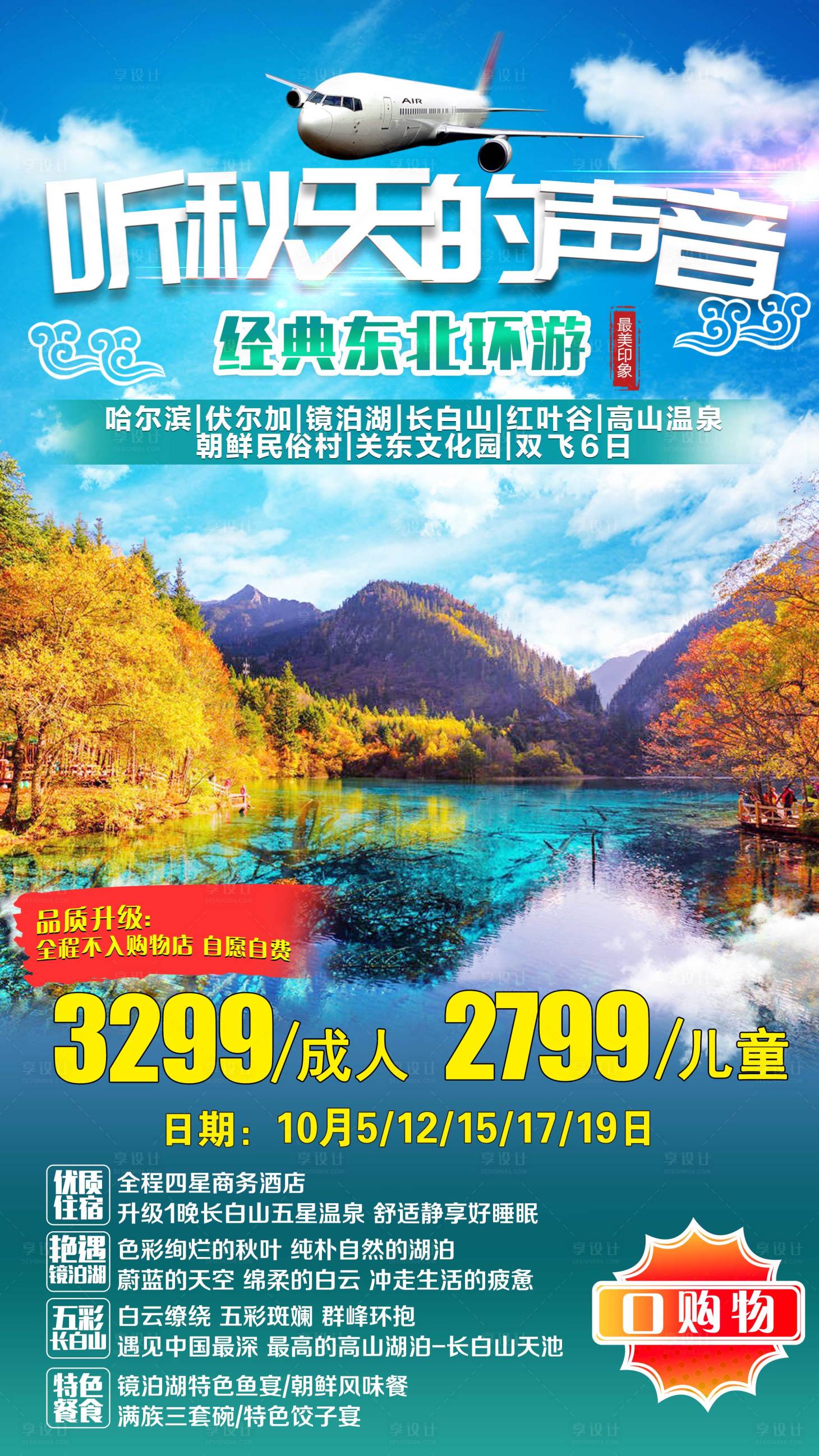 源文件下載【享設計】搜索編號：16000001836522398【東北旅游海報】