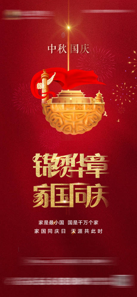 源文件下載【國慶中秋海報】編號：46580002067947091