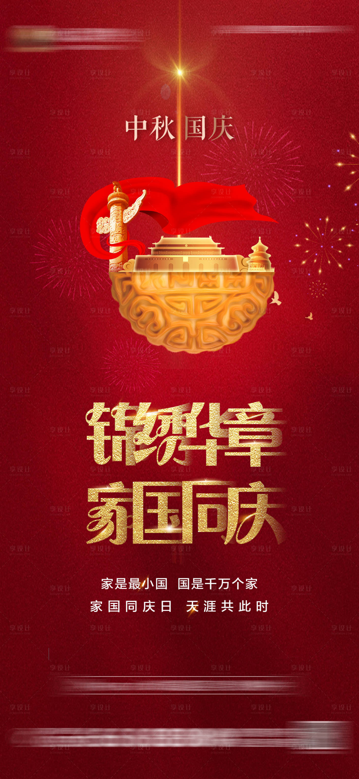 源文件下載【國慶中秋海報】編號：46580002067947091