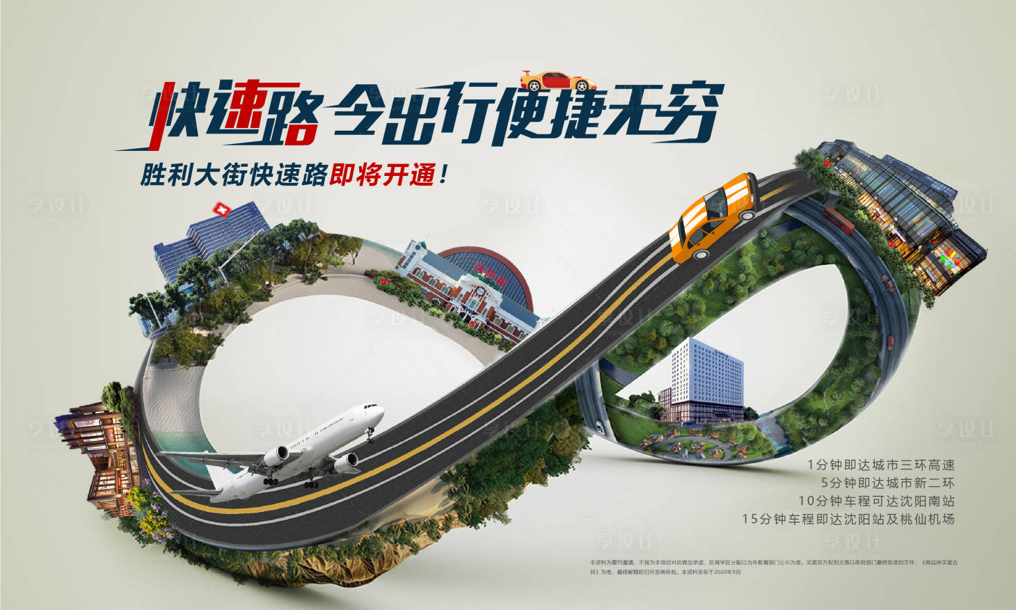 源文件下載【享設(shè)計(jì)】搜索編號(hào)：26800002081136024【地產(chǎn)交通廣告展板】