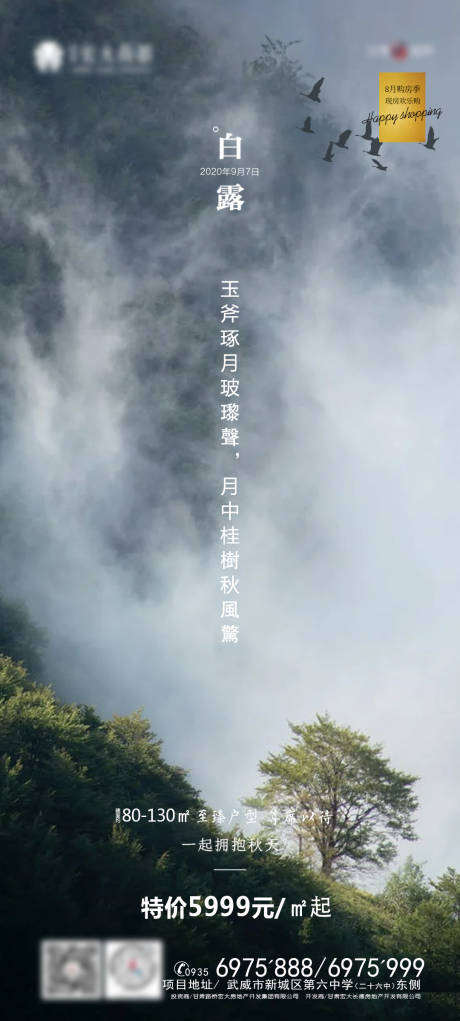 源文件下载【地产白露节气海报】编号：67200001859657708